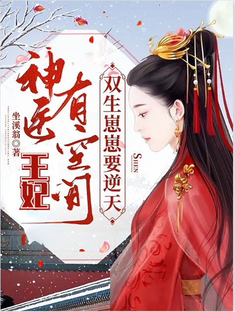 神医王妃有空间，双生崽崽要逆天最新章节，神医王妃有空间，双生崽崽要逆天免费阅读-优文网