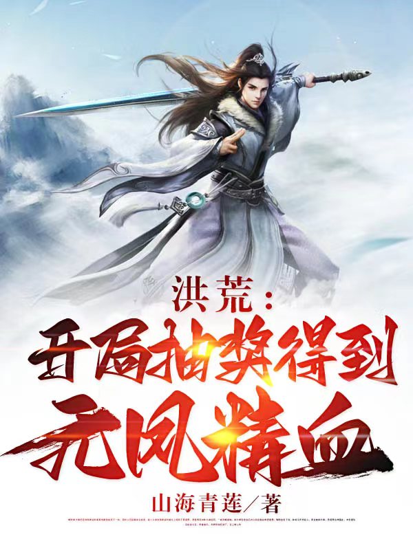 洪荒：开局抽奖得到元凤精血免费阅读