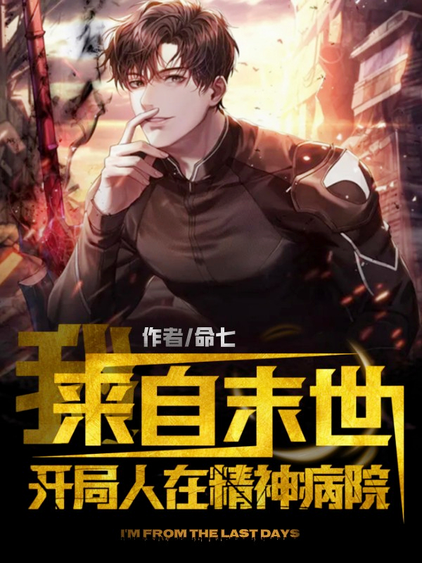 我，来自末世：开局人在精神病院免费阅读