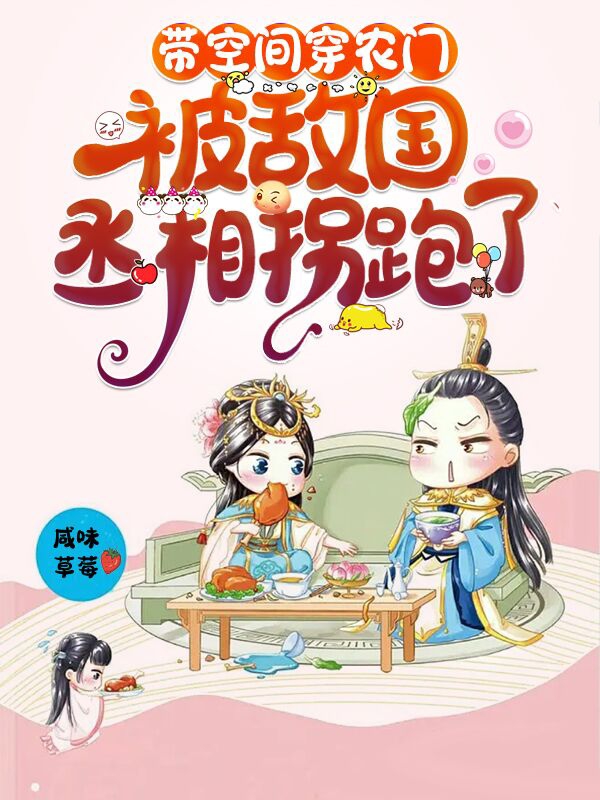 小说《带空间穿农门，被敌国丞相拐跑了》在线全文阅读-优文网