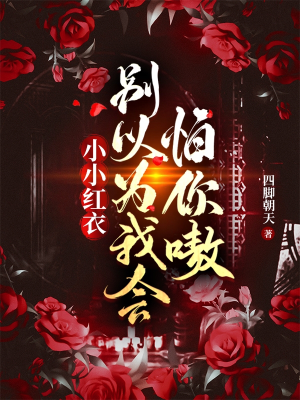 小小红衣，别以为我会怕你嗷李牧小说大结局免费试读-美文小说