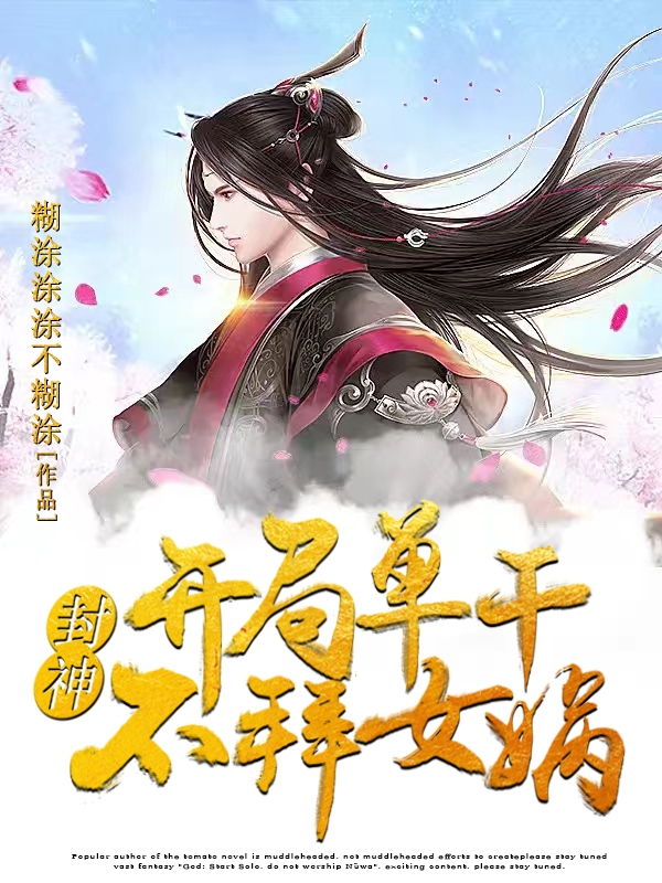 主角叫子受封神：开局单干，不拜女娲小说在线免费阅读