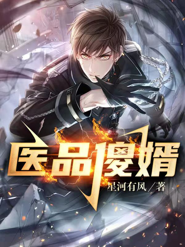 医品傻婿最新章节，医品傻婿免费阅读