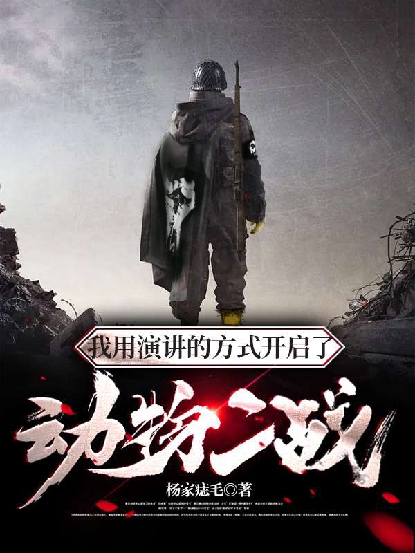 我用演講的方式開啟了動物二戰