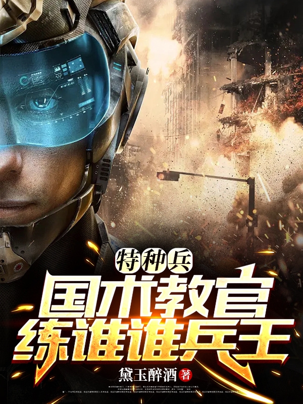 特种兵：国术教官，练谁谁兵王免费阅读，韩武范珊珊小说精彩章节阅读