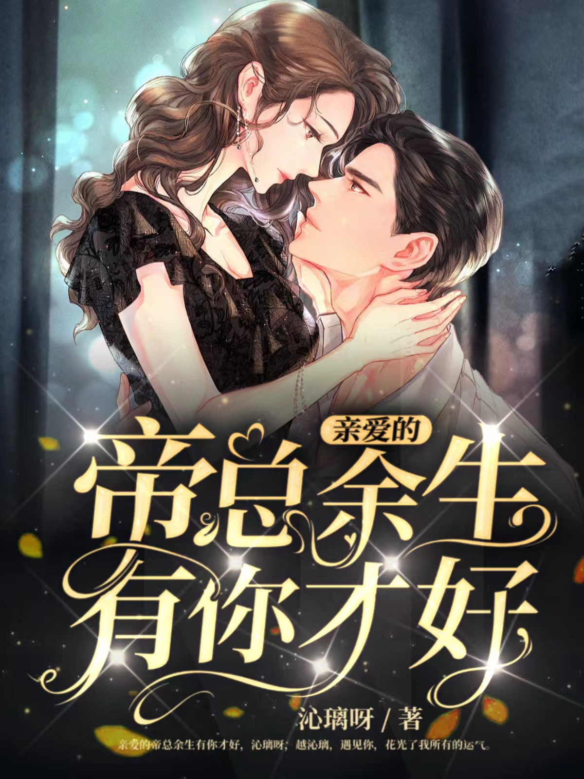 亲爱的帝总，余生有你才好越沁璃帝寒夜在线全文免费阅读