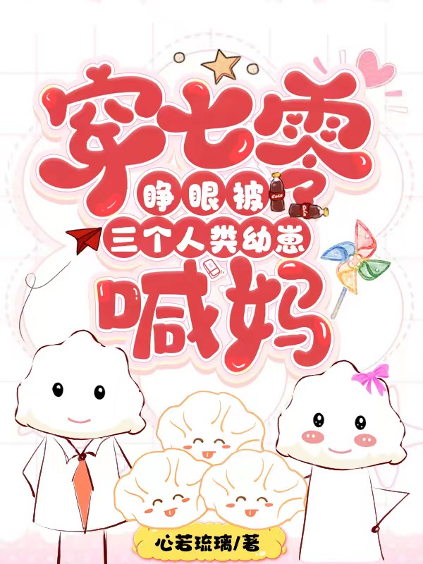 楚瑶杨航小说叫什么（穿七零：睁眼被三个人类幼崽喊妈免费阅读）