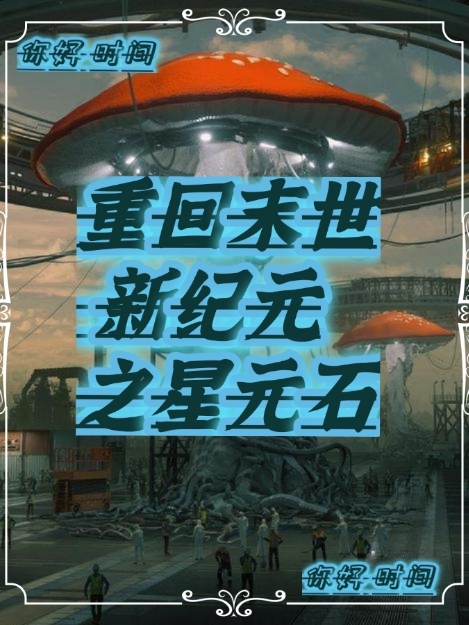 夏楚楚小说重回末世新纪元之星元石全文免费阅读