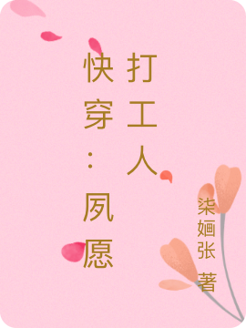快穿：夙愿打工人小说阅读，快穿：夙愿打工人完整版-美文小说
