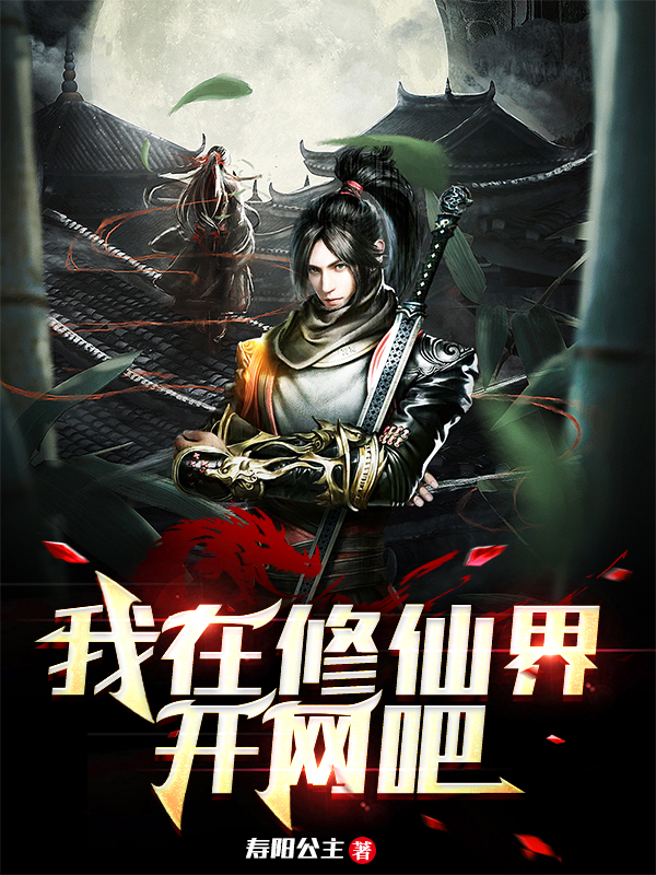 主角周鸣系统小说我在修仙界开网吧免费阅读