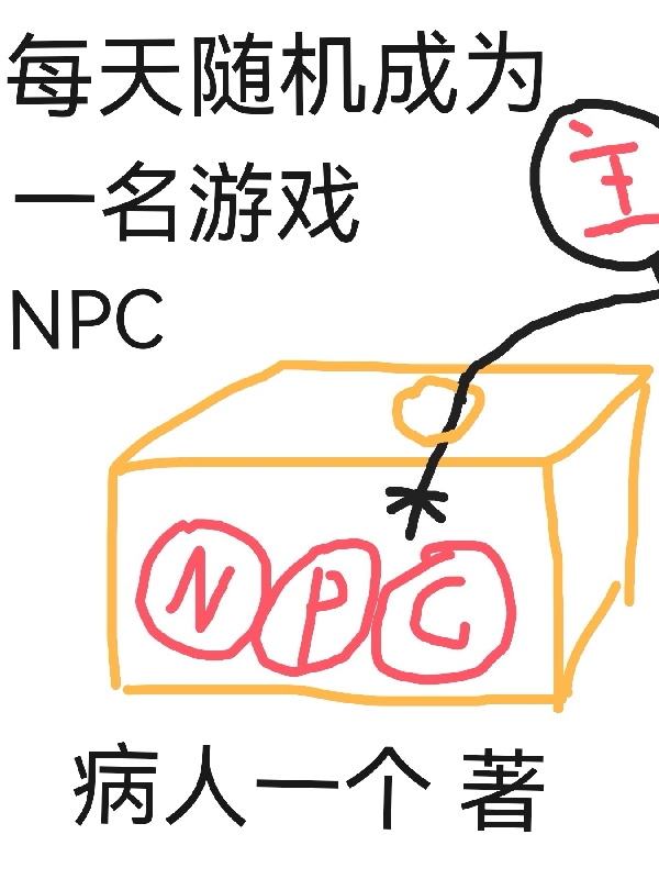 已完结小说《每天随机成为一名游戏NPC》在线全文阅读