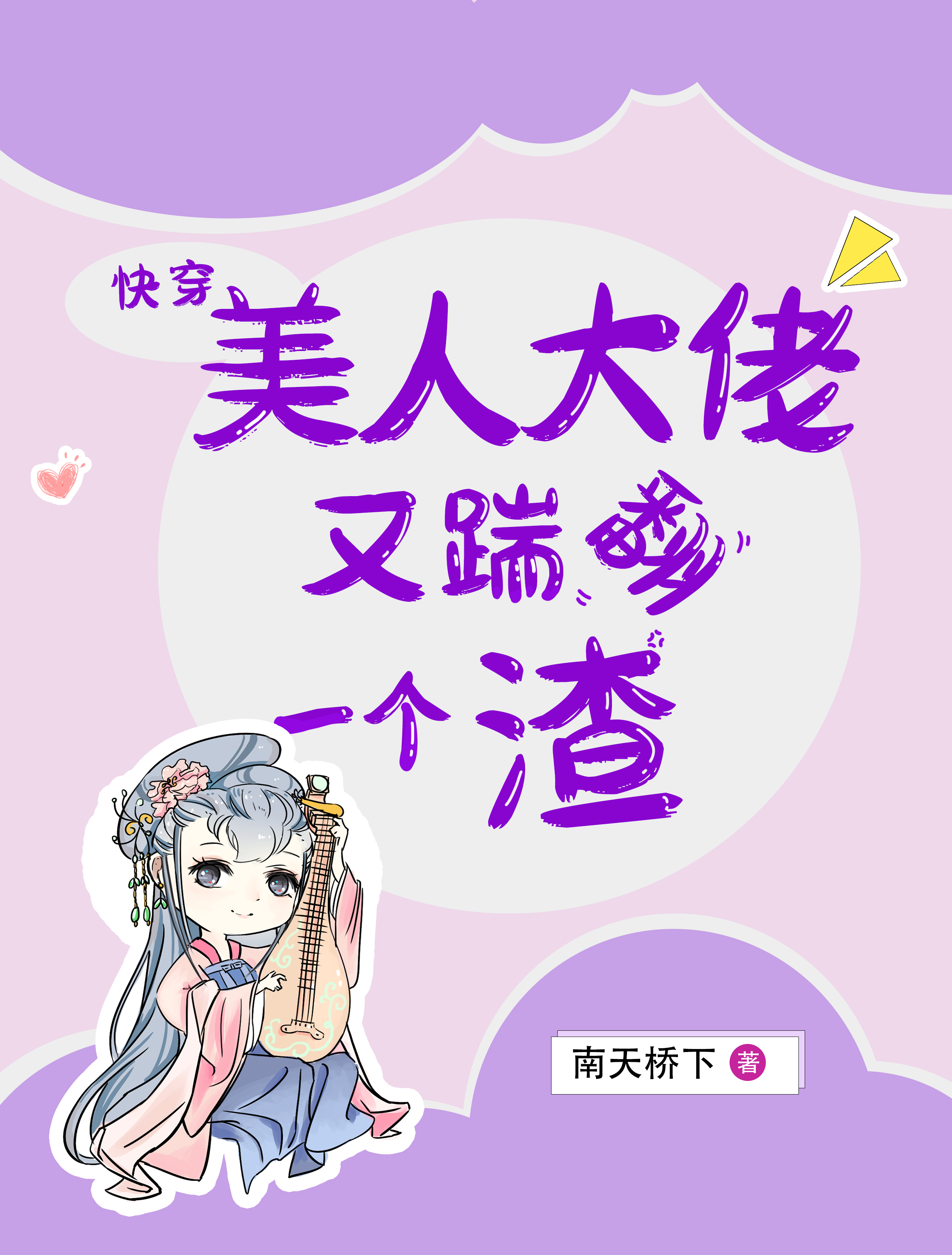 快穿：美人大佬又踹翻一个渣小说，快穿：美人大佬又踹翻一个渣最新章节