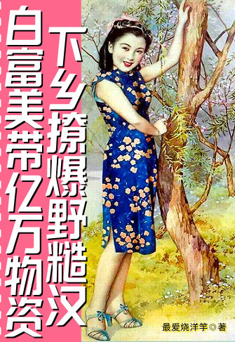完整版《白富美带亿万物资下乡撩爆野糙汉》免费阅读
