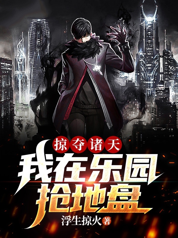 掠夺诸天：我在乐园抢地盘免费阅读，掠夺诸天：我在乐园抢地盘全文在线阅读-书格格