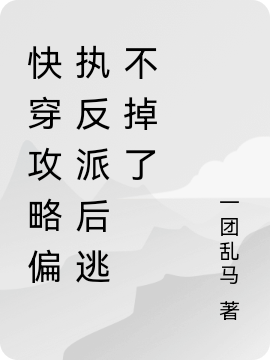《快穿攻略偏执反派后逃不掉了》小说大结局免费试读 宋意盛希来小说