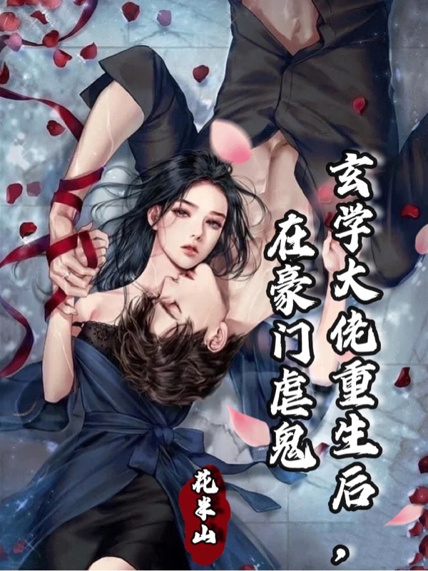 玄学大佬重生后，在豪门虐鬼免费阅读，姜久简霆骁小说精彩章节阅读