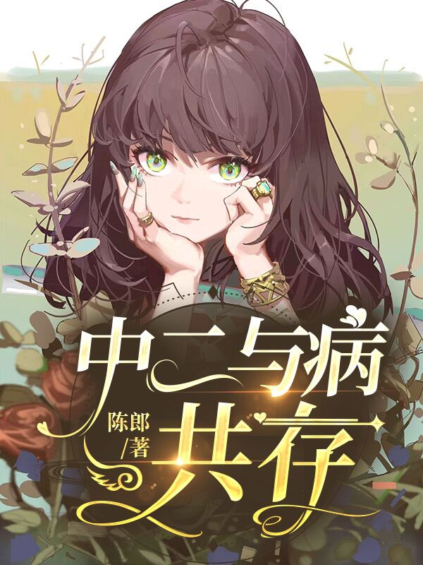 中二與病共存