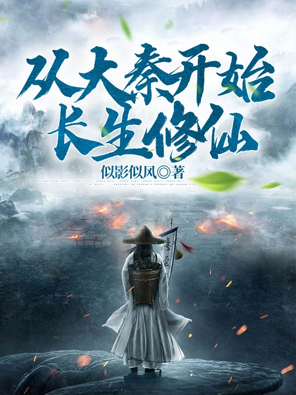 从大秦开始长生修仙小说免费资源，从大秦开始长生修仙在线阅读