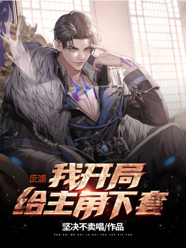 主角叫苏澈小说反派：我开局给主角下套全文免费阅读