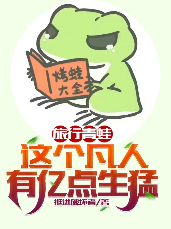 旅行青蛙：这个凡人有亿点生猛最新章节（陆言小说全文阅读）-够力荐小说推荐网