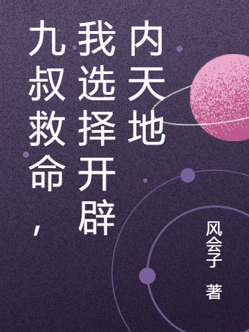 《九叔救命，我选择开辟内天地》小说大结局免费试读 李道尘小说