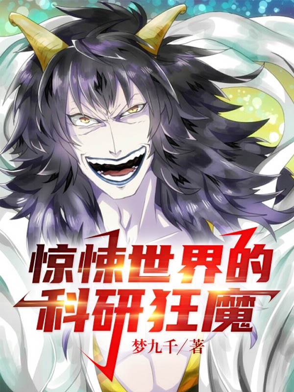 惊悚世界的科研狂魔免费阅读，惊悚世界的科研狂魔全文在线阅读