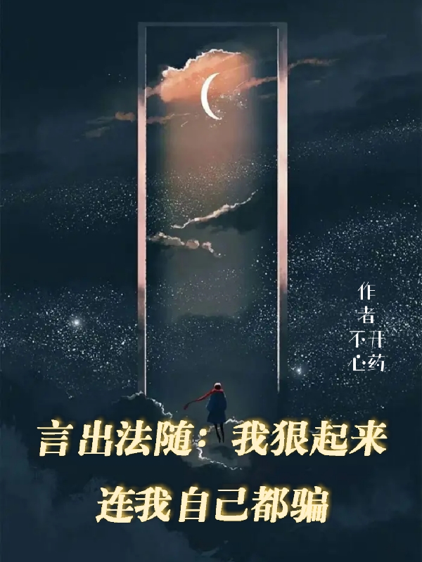 言出法随：我狠起来连我自己都骗小说主角李由文君全文章节免费在线阅读