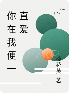 你在我便一直爱最新章节，你在我便一直爱免费阅读