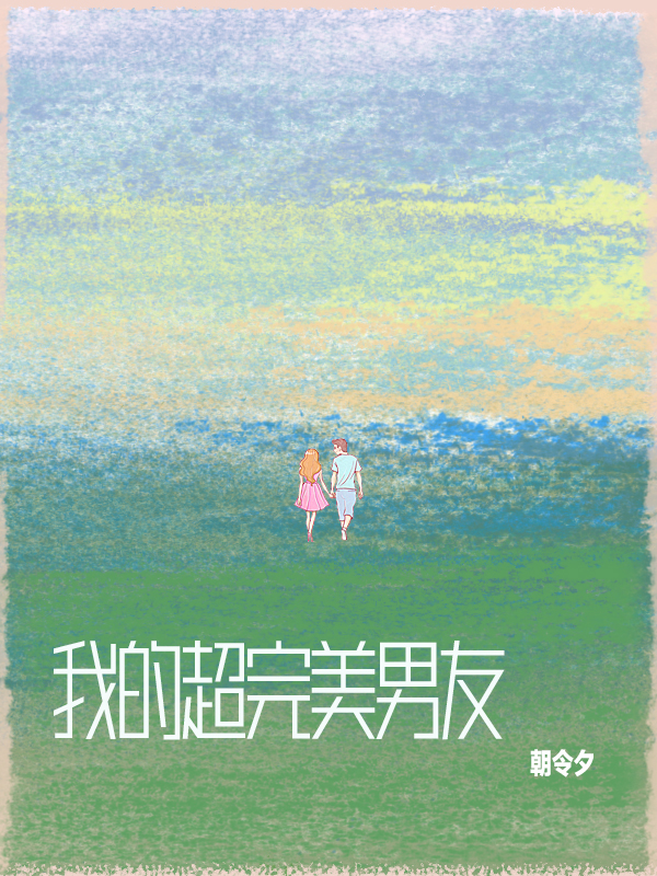 我的超完美男友小说，我的超完美男友毛咻咻熊伯