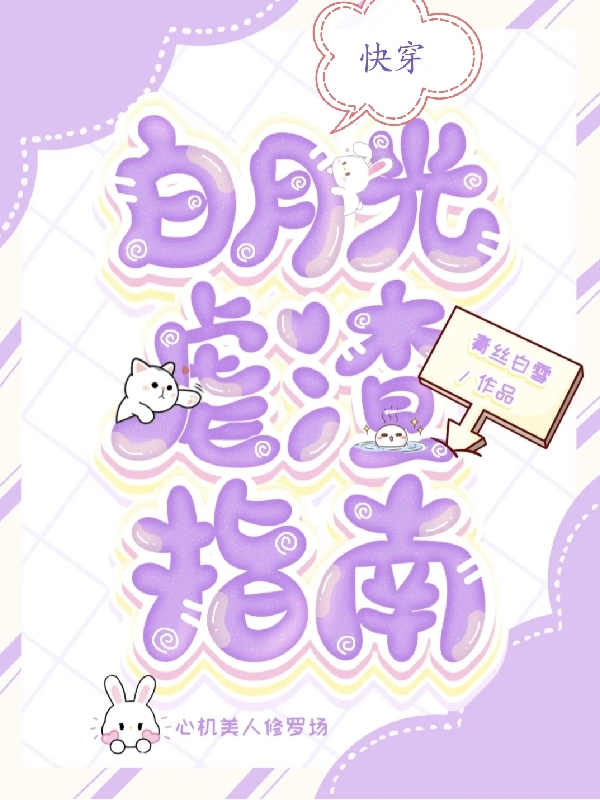快穿：白月光虐渣指南小说，快穿：白月光虐渣指南在线阅读