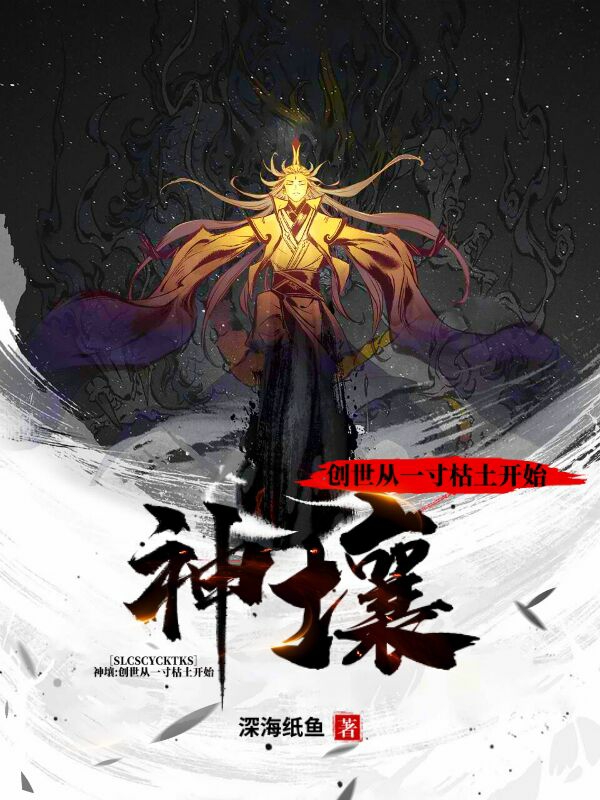 神壤：创世从一寸枯土开始齐途，神壤：创世从一寸枯土开始在线无弹窗阅读