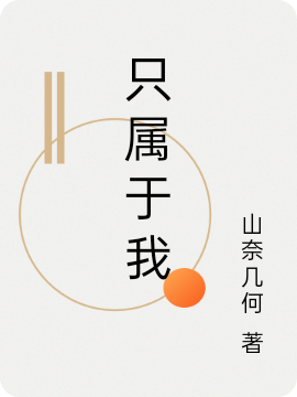 只属于我在哪可以免费看，施山奈林清规小说无广告阅读