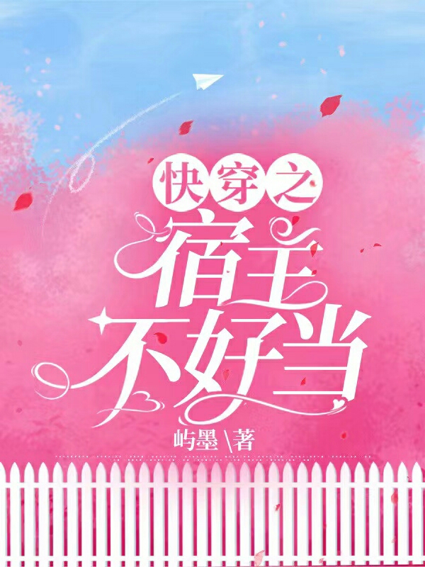 快穿之宿主不好当白晏琛苏听夏小说大结局免费试读