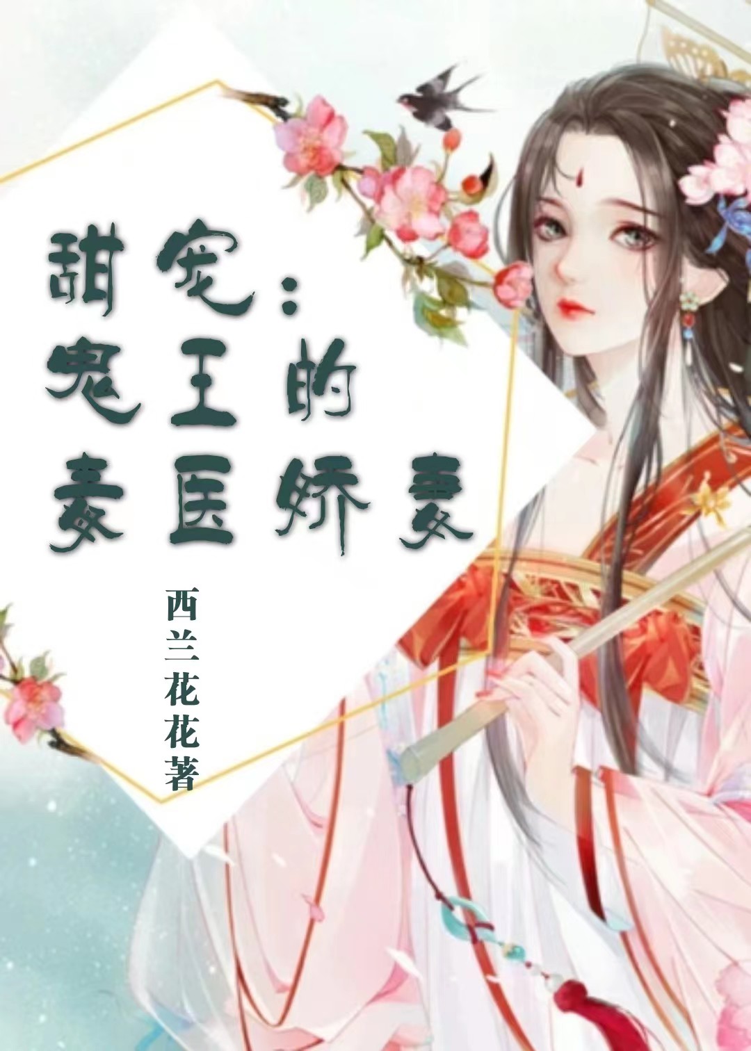 已完结小说《甜宠：鬼王的毒医娇妻》全文免费阅读
