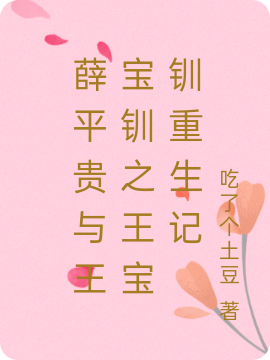 薛平贵与王宝钏之王宝钏重生记免费阅读，薛平贵与王宝钏之王宝钏重生记章节目录