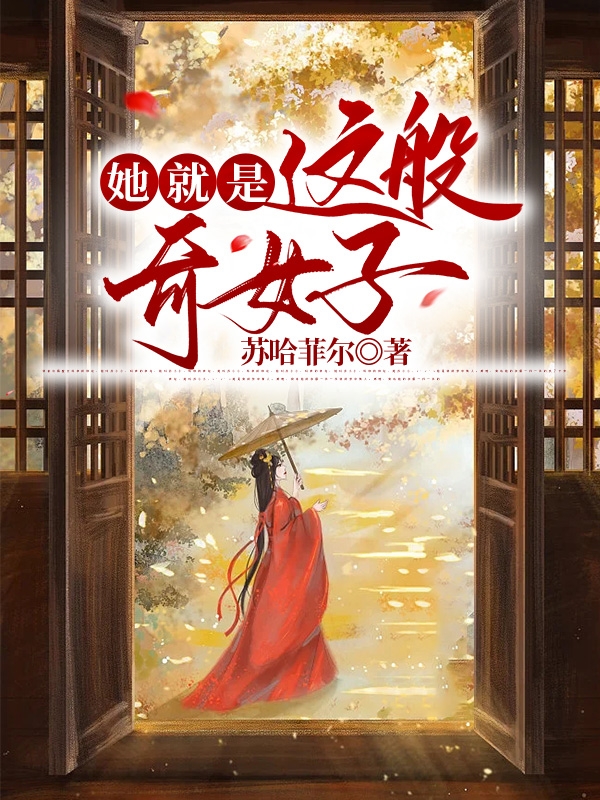 她就是这般奇女子在哪看，万七七落雨小说完整版阅读