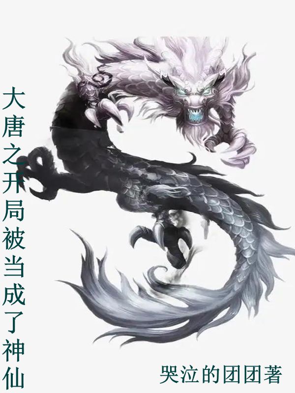 小说《大唐之开局被当成了神仙》全文阅读
