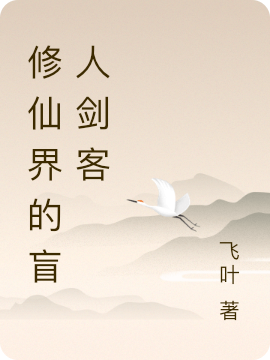 小说萧重修仙界的盲人剑客无弹窗阅读