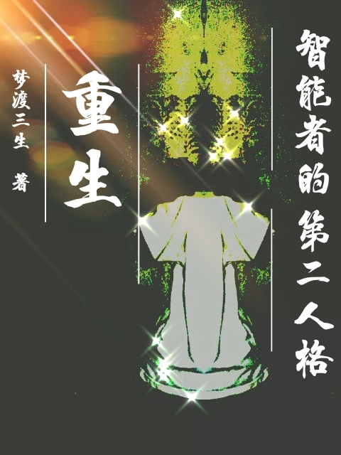 重生：智能者的第二人格小说，重生：智能者的第二人格最新章节-读书翁