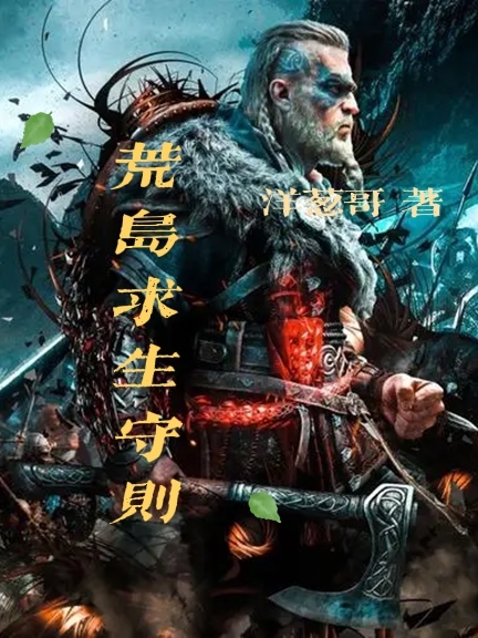 荒岛求生守则免费阅读