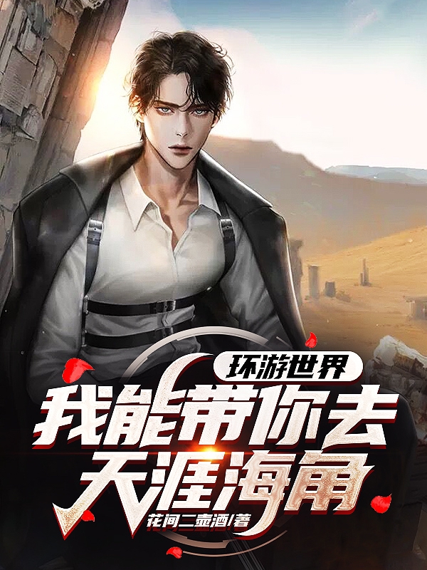 聂辰小说在哪里可以看