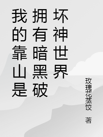 我的靠山是拥有暗黑破坏神世界小说，我的靠山是拥有暗黑破坏神世界秦风