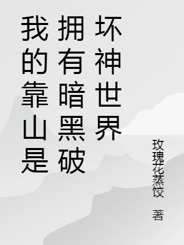 我的靠山是拥有暗黑破坏神世界小说，我的靠山是拥有暗黑破坏神世界秦风-优文网