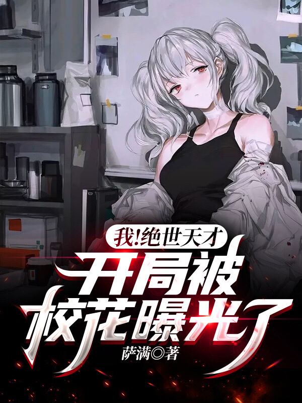 顾渊小说叫什么（我！绝世天才，开局被校花曝光了免费阅读）-瑞奇文学