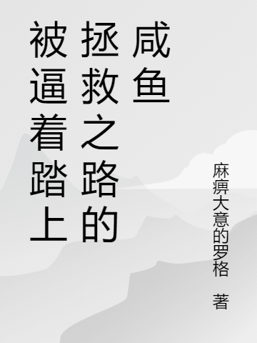 被逼著踏上拯救之路的鹹魚