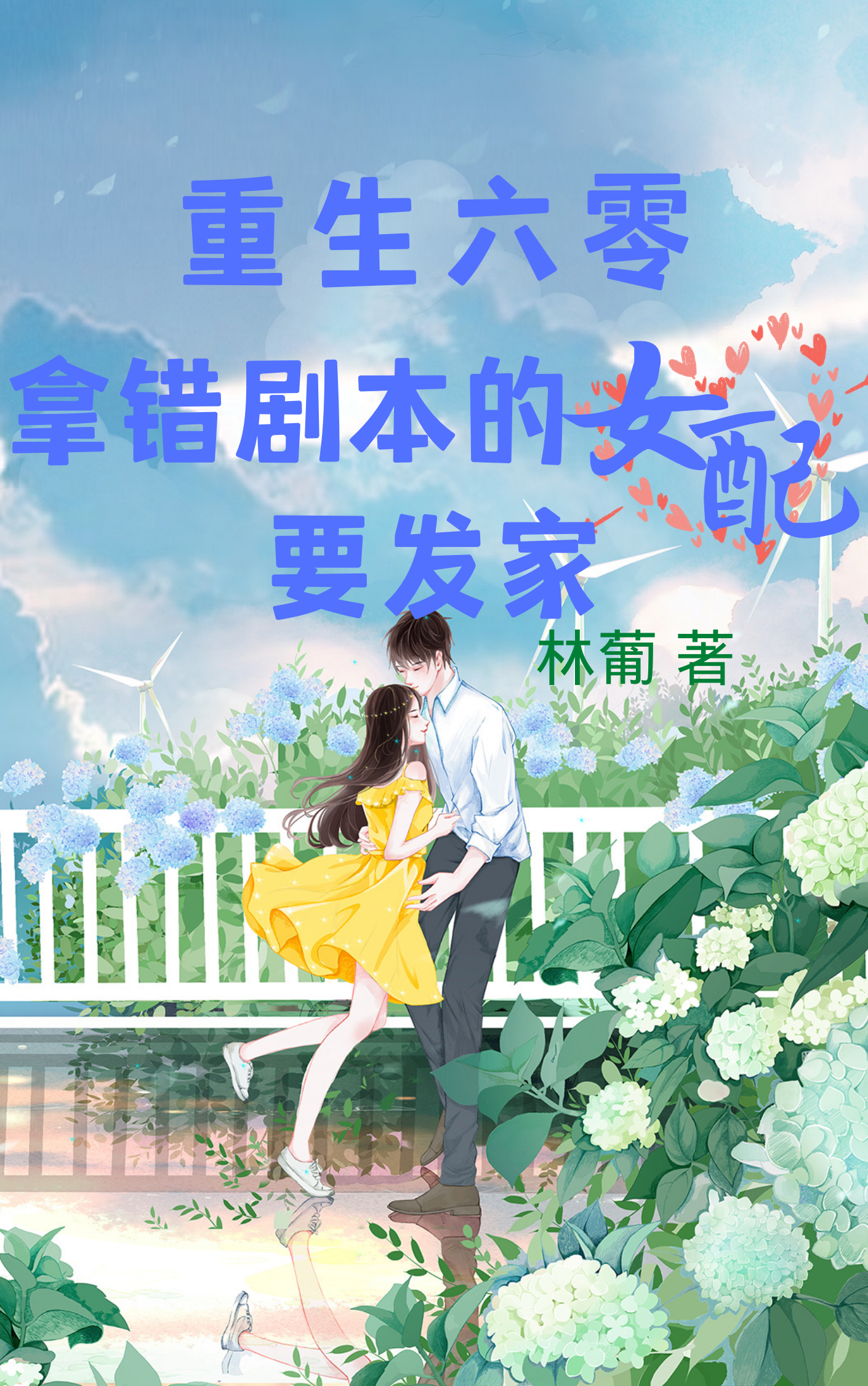 重生六零：拿错剧本的女配要发家小说免费资源，重生六零：拿错剧本的女配要发家在线阅读