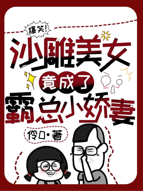 爆笑！沙雕美女竟成了霸总小娇妻免费阅读，爆笑！沙雕美女竟成了霸总小娇妻全文在线阅读