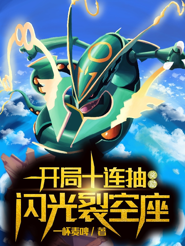 开局十连抽，奖励闪光裂空座小说阅读，开局十连抽，奖励闪光裂空座完整版
