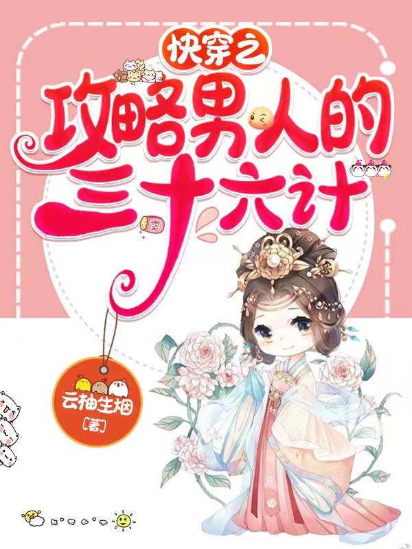 主角单淼沈俊辰小说完整版在线阅读，快穿之攻略男人的三十六计免费看