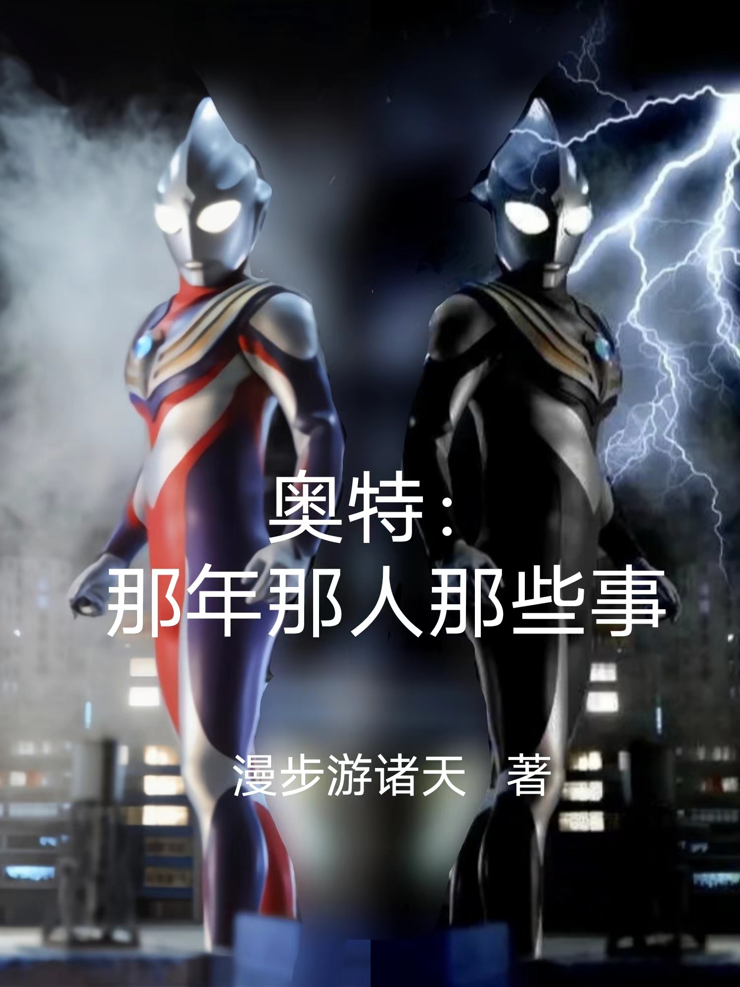 奥特：那年那人那些事小说，奥特：那年那人那些事林宸